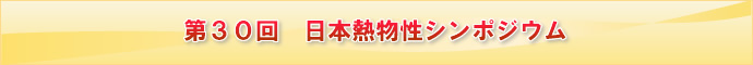 日本熱物性シンポジウム