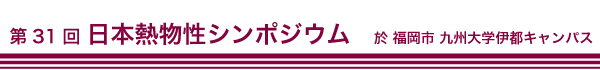 日本熱物性シンポジウム